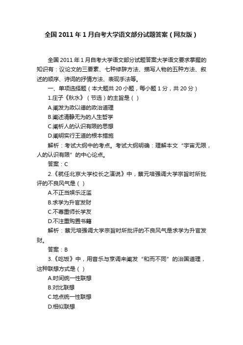 全国2011年1月自考大学语文部分试题答案（网友版）