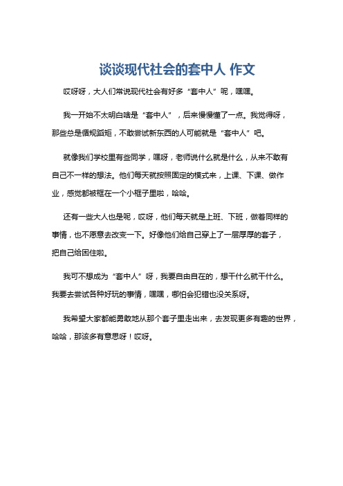 谈谈现代社会的套中人 作文