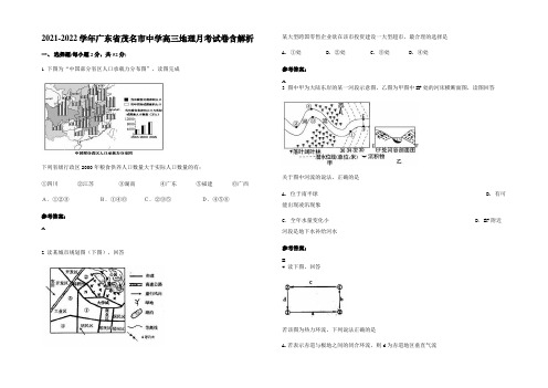 2021-2022学年广东省茂名市中学高三地理月考试卷含解析