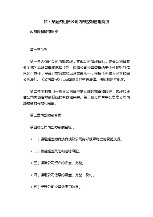 转：某融资租赁公司内部控制管理制度