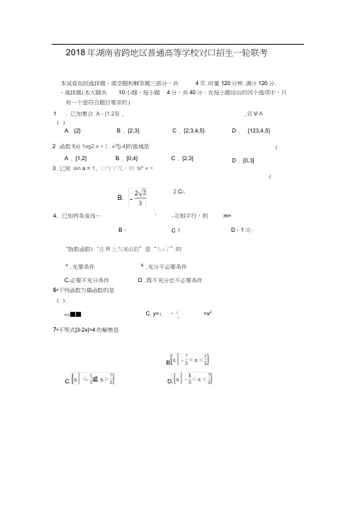 2018年湖南省一轮联考数学(对口)试题