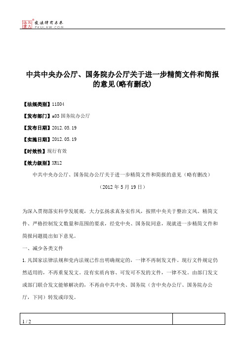 中共中央办公厅、国务院办公厅关于进一步精简文件和简报的意见(