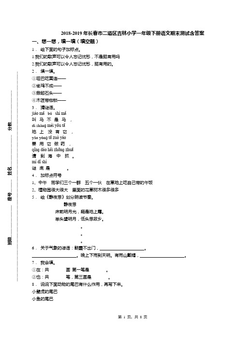 2018-2019年长春市二道区吉林小学一年级下册语文期末测试含答案