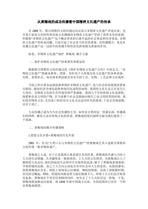 从黄梅戏的成功传播看中国精神文化遗产的传承