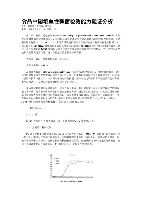 食品中副溶血性弧菌检测能力验证分析