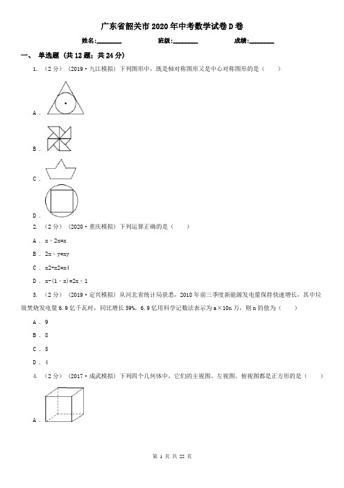 广东省韶关市2020年中考数学试卷D卷