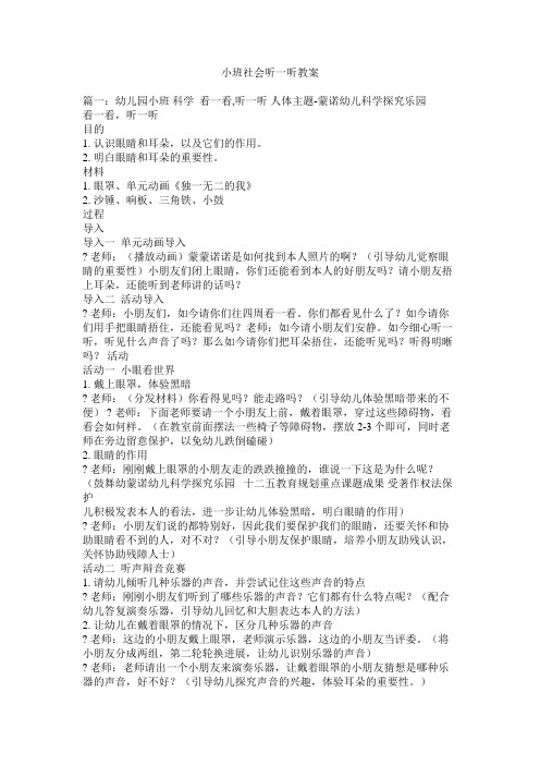 小班社会听一听教案