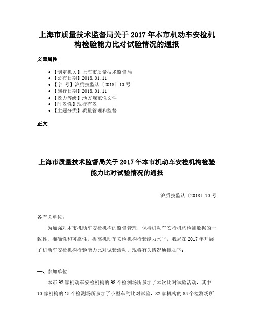 上海市质量技术监督局关于2017年本市机动车安检机构检验能力比对试验情况的通报