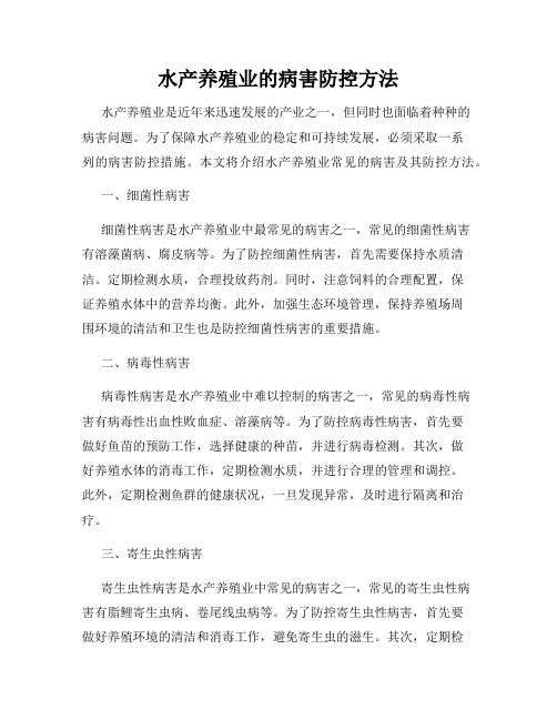 水产养殖业的病害防控方法