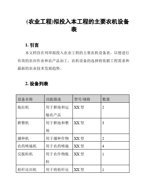 (农业工程)拟投入本工程的主要农机设备表