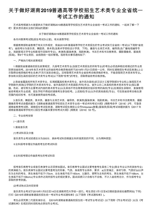 关于做好湖南2019普通高等学校招生艺术类专业全省统一考试工作的通知