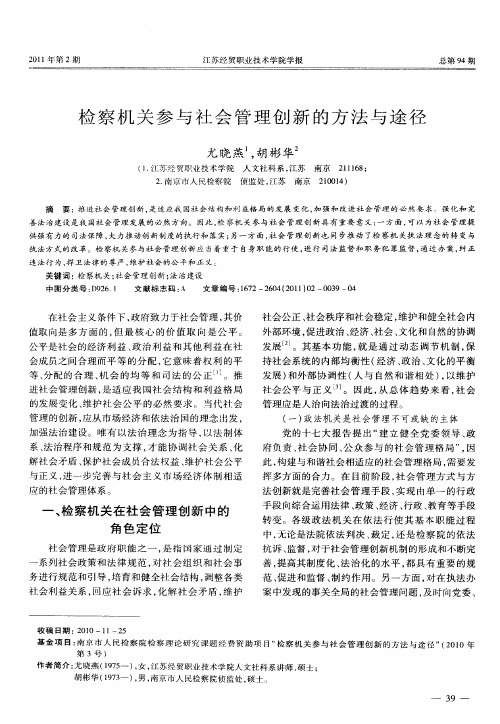 检察机关参与社会管理创新的方法与途径