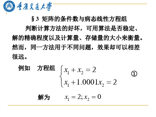 研究生数值分析(9)矩阵的条件数与病态线性方程组