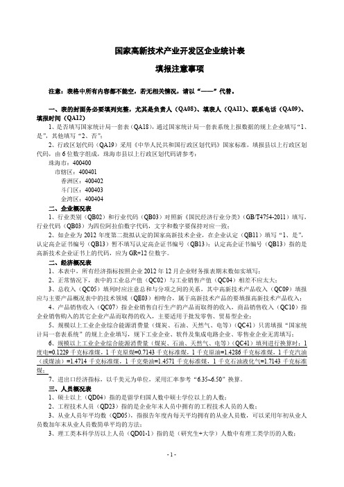 国家高新技术产业开发区企业统计表