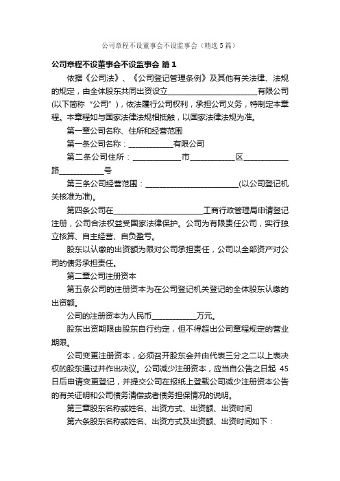 公司章程不设董事会不设监事会（精选5篇）