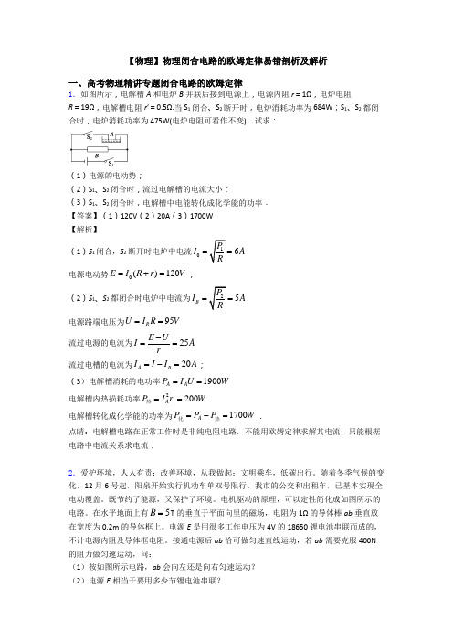 【物理】物理闭合电路的欧姆定律易错剖析及解析