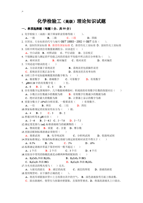 化学检验工(高级)理论题