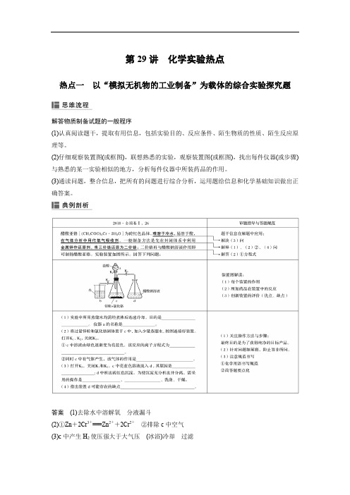 2020版高考化学苏教版大一轮复习讲义：专题9 第29讲 化学实验热点 Word版含解析.docx