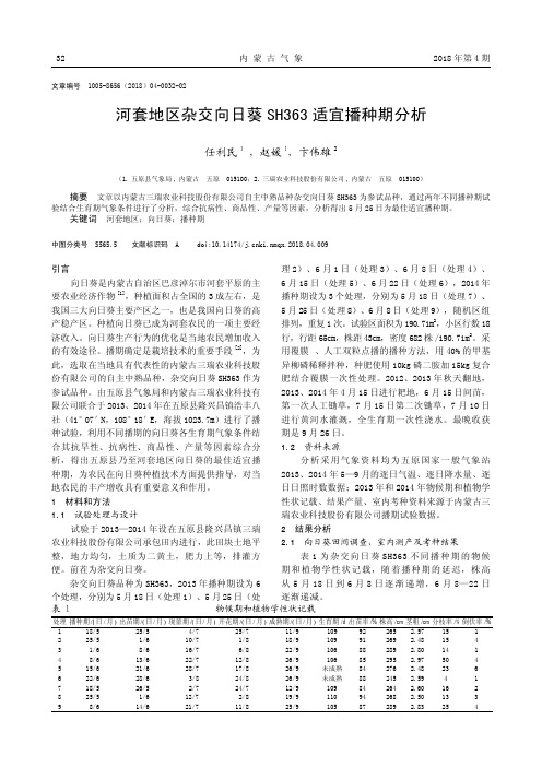 河套地区杂交向日葵SH363适宜播种期分析