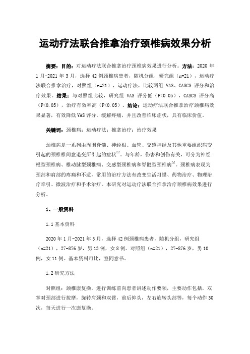 运动疗法联合推拿治疗颈椎病效果分析