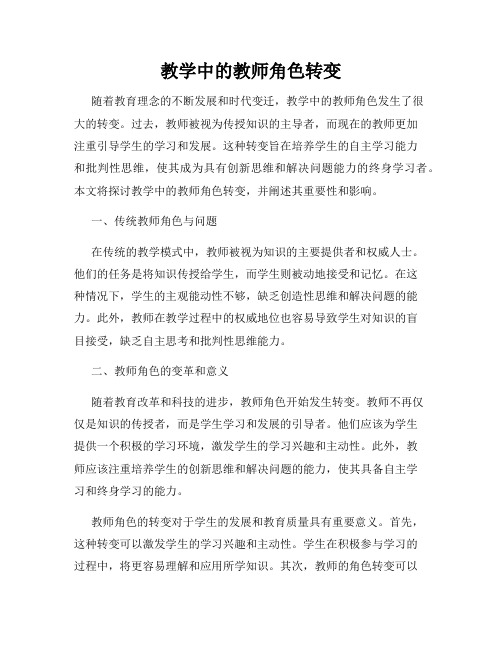 教学中的教师角色转变