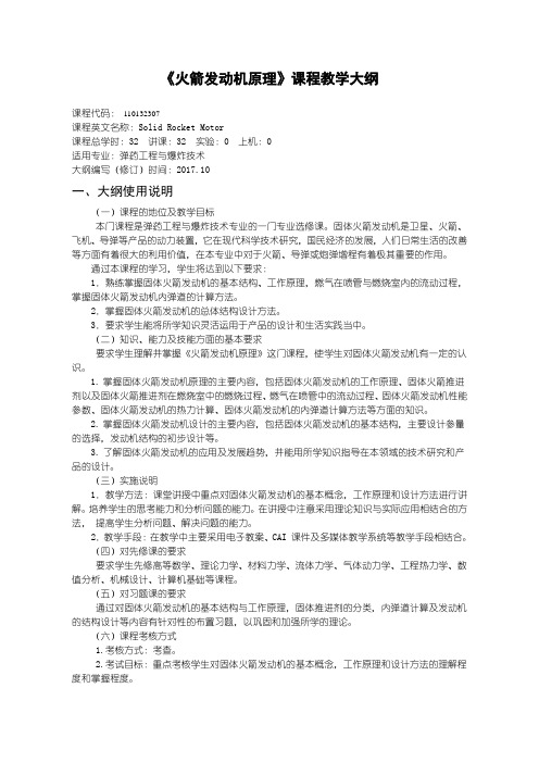 火箭发动机原理教学大纲