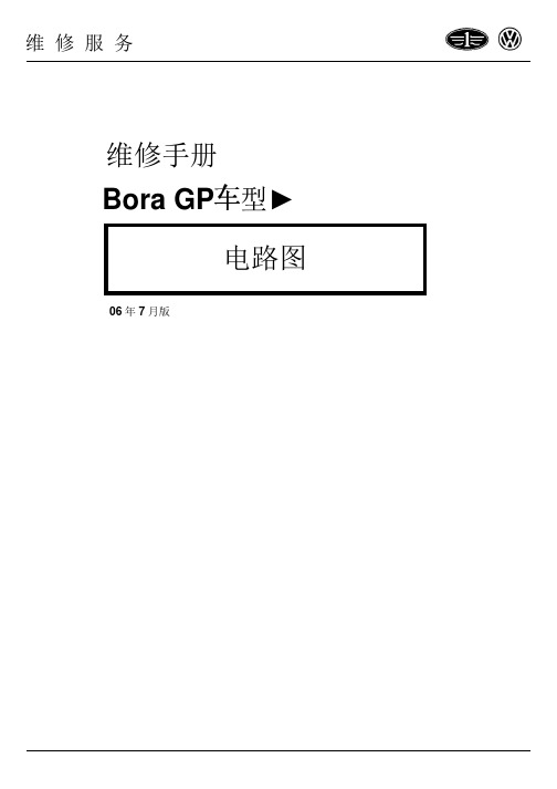 Bora GP新宝来电路图 2006