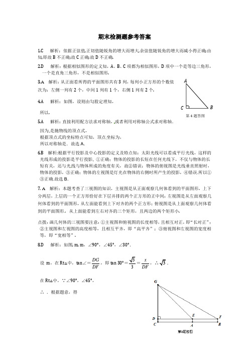 【中学教材全解】-九年级数学(下)(人教实验版) 期末检测题参考答案.doc