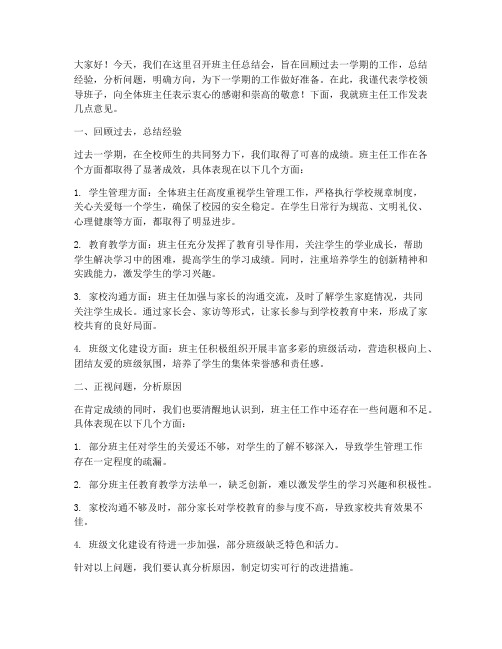 班主任总结会领导发言稿