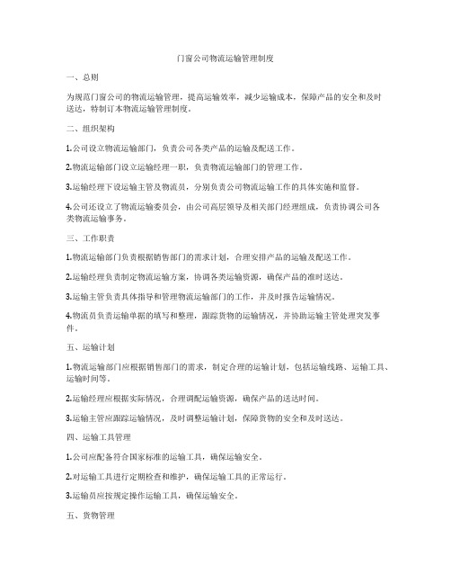 门窗公司物流运输管理制度