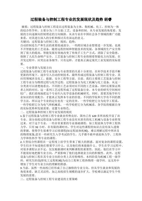 过程装备与控制工程专业的发展现状及趋势 胡睿