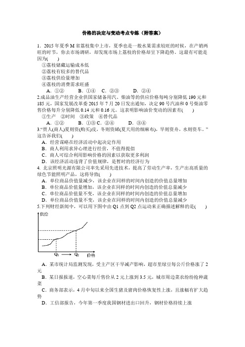 价格的决定与变动考点专练(附答案)