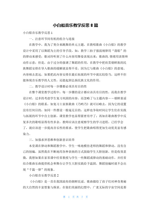 小白船音乐教学反思8篇