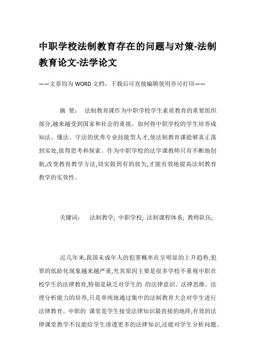 中职学校法制教育存在的问题与对策-法制教育论文-法学论文