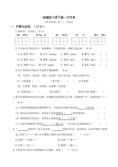 部编版六年级语文下册第一次月考2套(一、二单元)