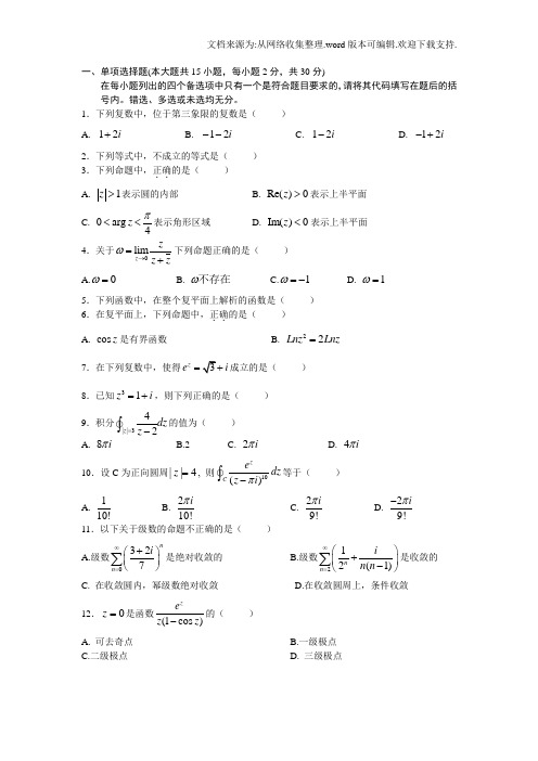 复变函数_期末试卷及答案