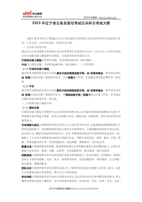 2014年辽宁省公务员录用考试公共科目考试大纲