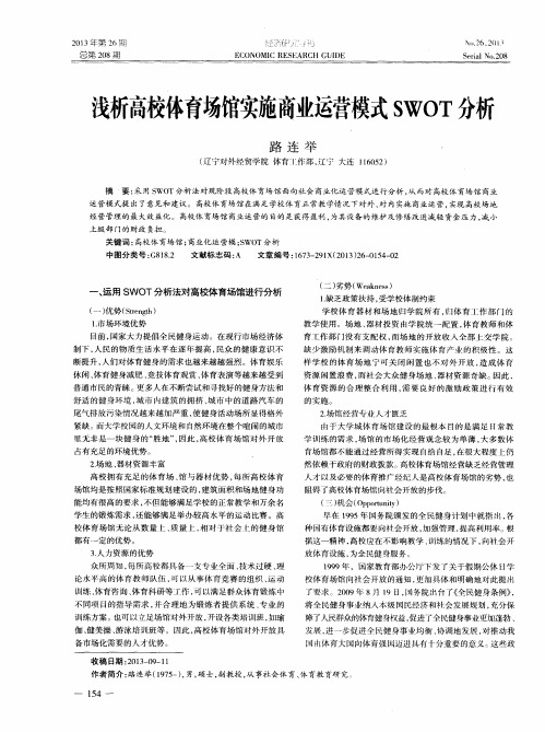 浅析高校体育场馆实施商业运营模式SWOT分析