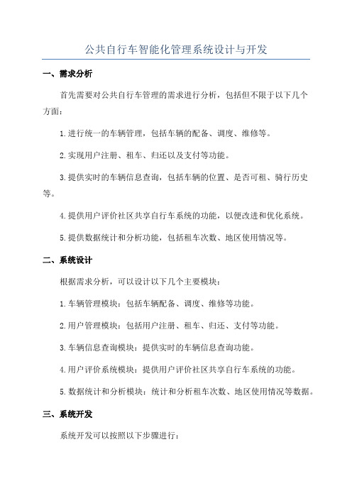 公共自行车智能化管理系统设计与开发