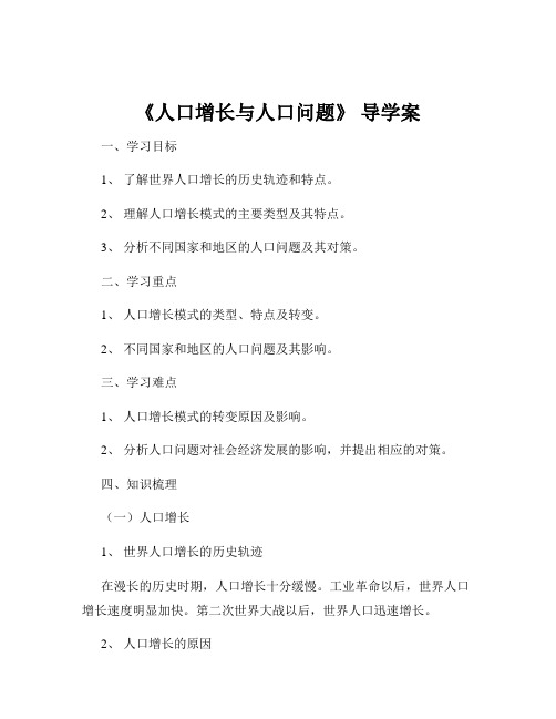 《人口增长与人口问题》 导学案