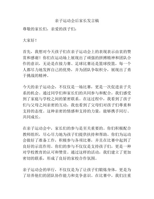 亲子运动会后家长发言稿