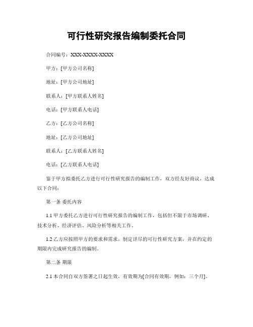 可行性研究报告编制委托合同