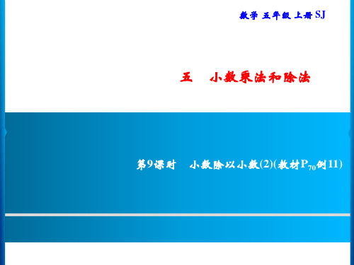 五年级上册数学习题第9课时小数除以小数苏教版