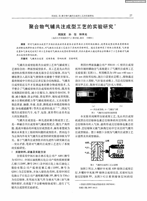 聚合物气辅共注成型工艺的实验研究