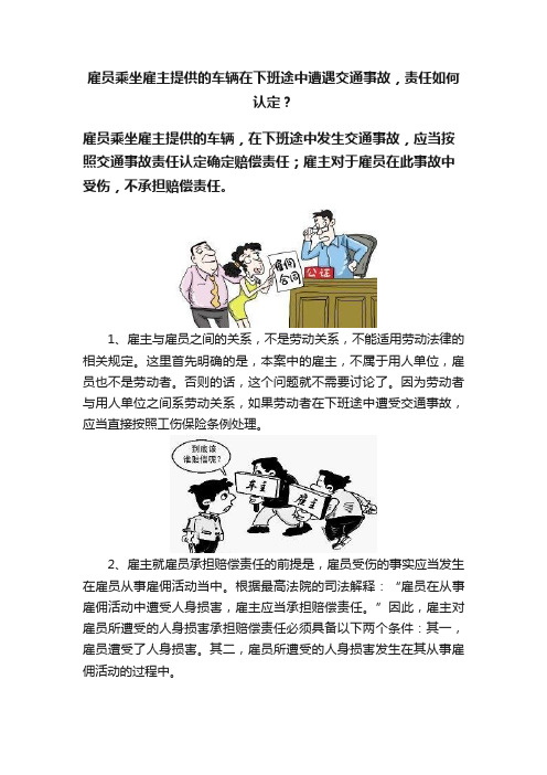 雇员乘坐雇主提供的车辆在下班途中遭遇交通事故，责任如何认定？