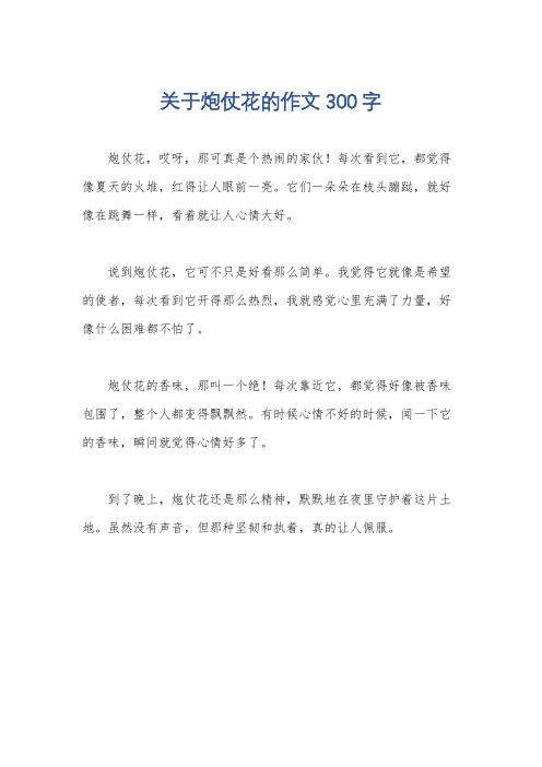 关于炮仗花的作文300字