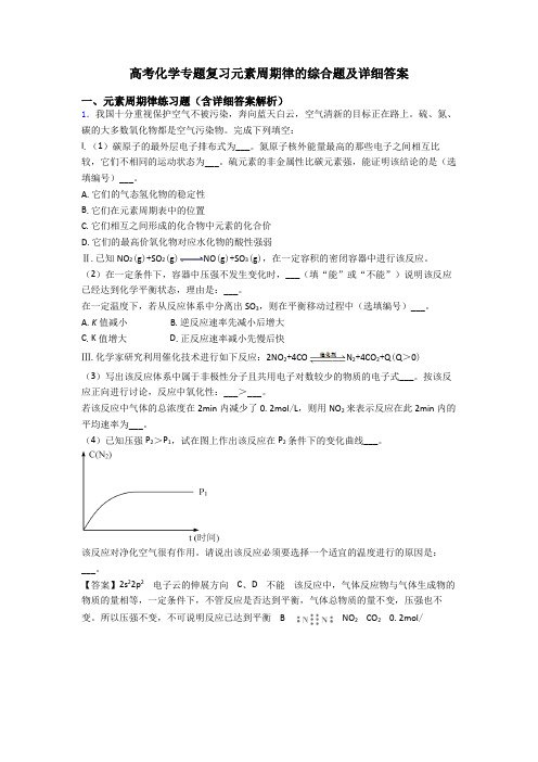 高考化学专题复习元素周期律的综合题及详细答案