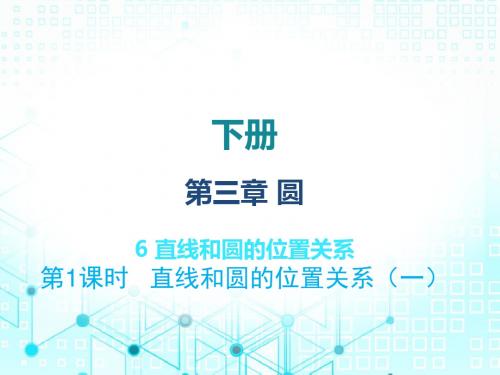 2020届北师大版九年级数学下册导学：3.6直线和圆的位置关系(共44张PPT)