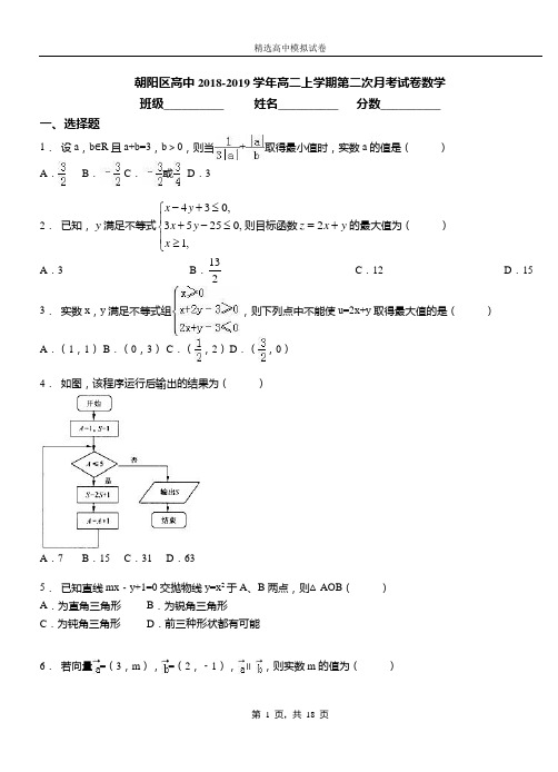 朝阳区高中2018-2019学年高二上学期第二次月考试卷数学(1)