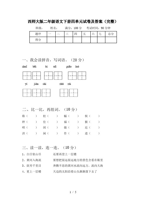 西师大版二年级语文下册四单元试卷及答案(完整)